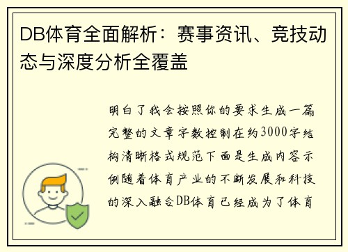 /uploads/images/20260514/db-ti-yu-quan-mian-jie-xi-sai-shi-zi-xun-jing-ji-dong-tai-yu-shen-du-fen-xi-quan-fu-gai.webp