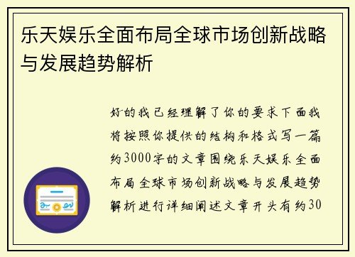 乐天娱乐全面布局全球市场创新战略与发展趋势解析