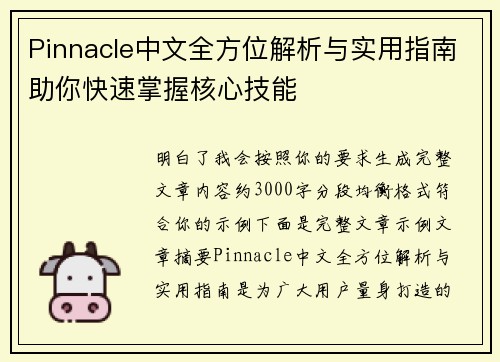 /uploads/images/20260514/pinnacle-zhong-wen-quan-fang-wei-jie-xi-yu-shi-yong-zhi-nan-zhu-ni-kuai-su-zhang-wo-he-xin-ji-neng.webp