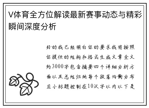 /uploads/images/20260514/v-ti-yu-quan-fang-wei-jie-du-zui-xin-sai-shi-dong-tai-yu-jing-cai-shun-jian-shen-du-fen-xi.webp