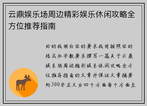 /uploads/images/20260514/yun-ding-yu-le-chang-zhou-bian-jing-cai-yu-le-xiu-xian-gong-lyue-quan-fang-wei-tui-jian-zhi-nan.webp