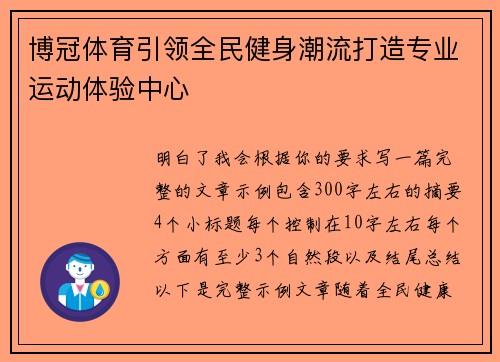 博冠体育引领全民健身潮流打造专业运动体验中心