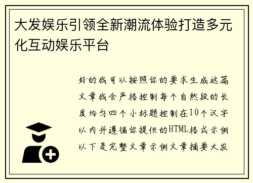 大发娱乐引领全新潮流体验打造多元化互动娱乐平台 大发娱乐引领全新潮流体验打造多元化互动娱乐平台