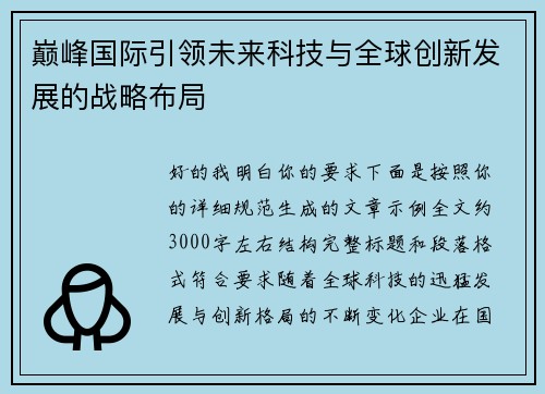 巅峰国际引领未来科技与全球创新发展的战略布局 巅峰国际引领未来科技与全球创新发展的战略布局