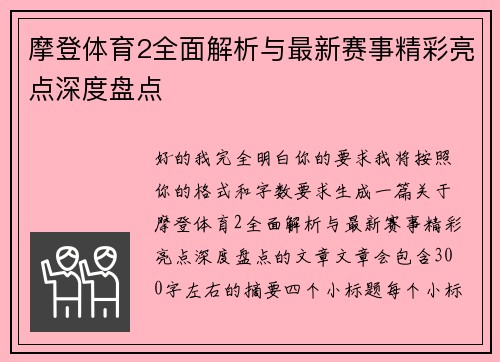 摩登体育2全面解析与最新赛事精彩亮点深度盘点 摩登体育2全面解析与最新赛事精彩亮点深度盘点