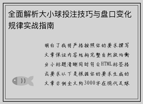 全面解析大小球投注技巧与盘口变化规律实战指南 全面解析大小球投注技巧与盘口变化规律实战指南