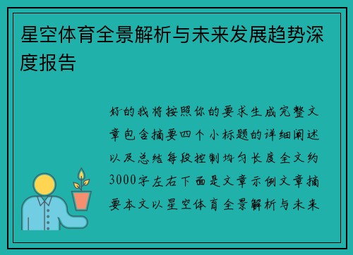 星空体育全景解析与未来发展趋势深度报告