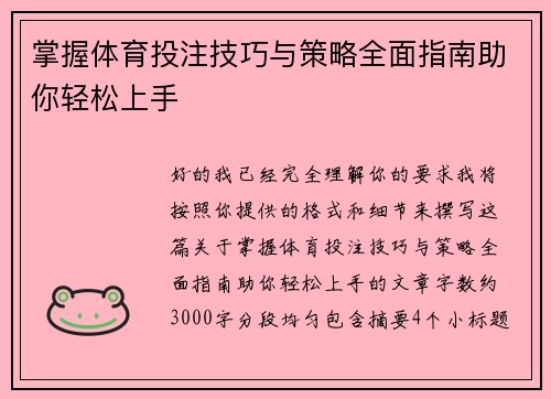 掌握体育投注技巧与策略全面指南助你轻松上手