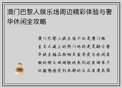 澳门巴黎人娱乐场周边精彩体验与奢华休闲全攻略