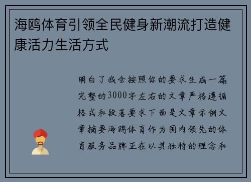 海鸥体育引领全民健身新潮流打造健康活力生活方式 海鸥体育引领全民健身新潮流打造健康活力生活方式