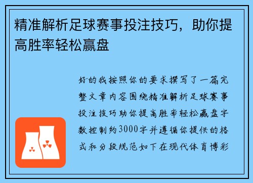 精准解析足球赛事投注技巧，助你提高胜率轻松赢盘