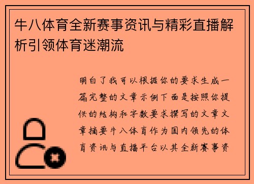 牛八体育全新赛事资讯与精彩直播解析引领体育迷潮流