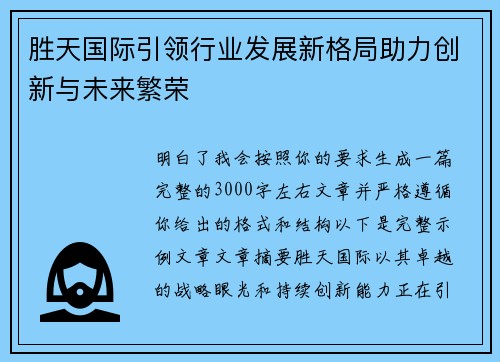 胜天国际引领行业发展新格局助力创新与未来繁荣