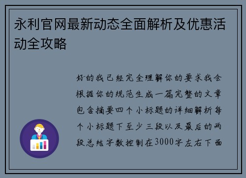 永利官网最新动态全面解析及优惠活动全攻略 永利官网最新动态全面解析及优惠活动全攻略