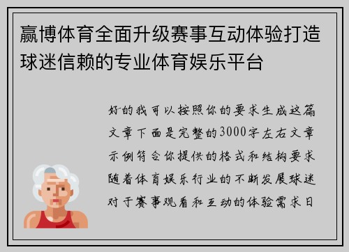 赢博体育全面升级赛事互动体验打造球迷信赖的专业体育娱乐平台 赢博体育全面升级赛事互动体验打造球迷信赖的专业体育娱乐平台