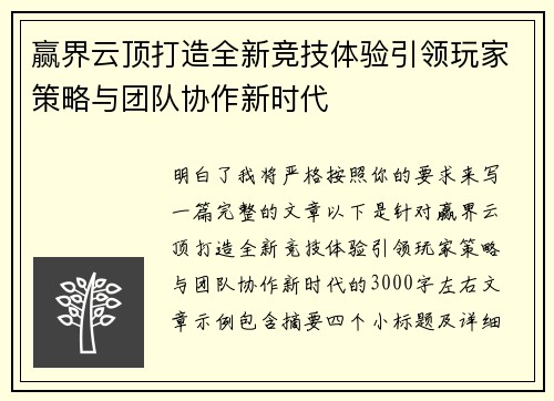 赢界云顶打造全新竞技体验引领玩家策略与团队协作新时代 赢界云顶打造全新竞技体验引领玩家策略与团队协作新时代