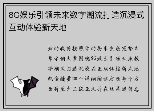 8G娱乐引领未来数字潮流打造沉浸式互动体验新天地