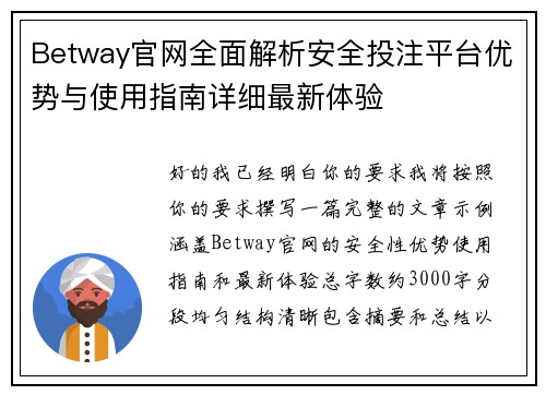 Betway官网全面解析安全投注平台优势与使用指南详细最新体验 Betway官网全面解析安全投注平台优势与使用指南详细最新体验