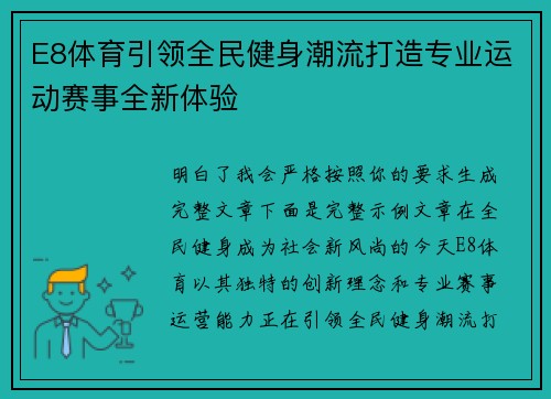 E8体育引领全民健身潮流打造专业运动赛事全新体验