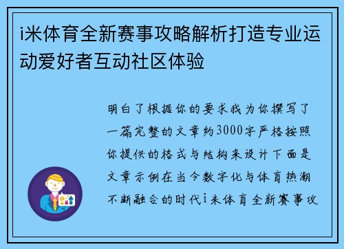i米体育全新赛事攻略解析打造专业运动爱好者互动社区体验