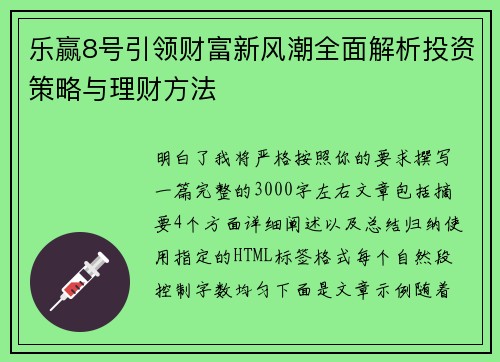 乐赢8号引领财富新风潮全面解析投资策略与理财方法