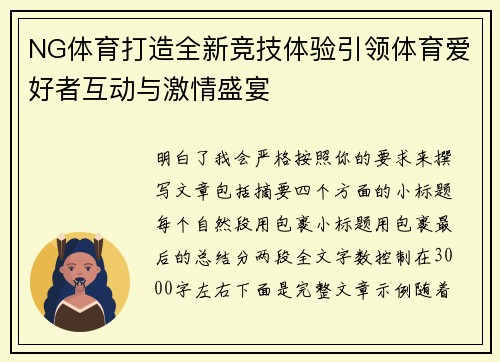 NG体育打造全新竞技体验引领体育爱好者互动与激情盛宴
