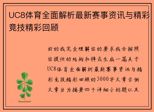 UC8体育全面解析最新赛事资讯与精彩竞技精彩回顾