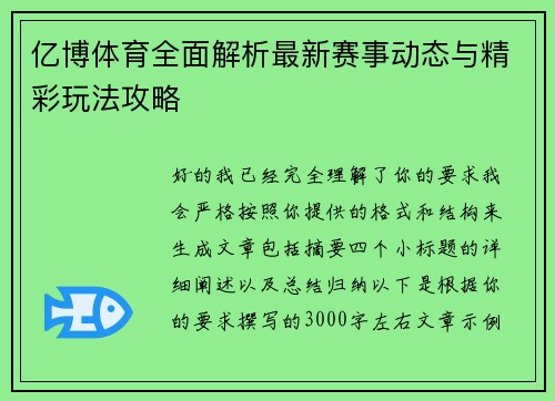 亿博体育全面解析最新赛事动态与精彩玩法攻略