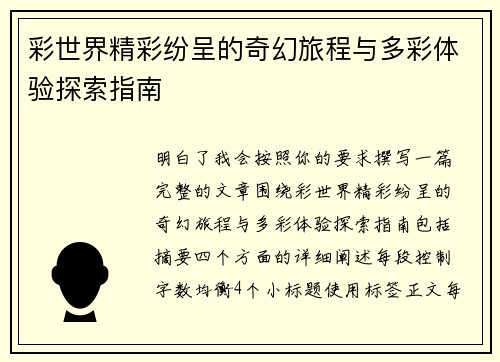彩世界精彩纷呈的奇幻旅程与多彩体验探索指南