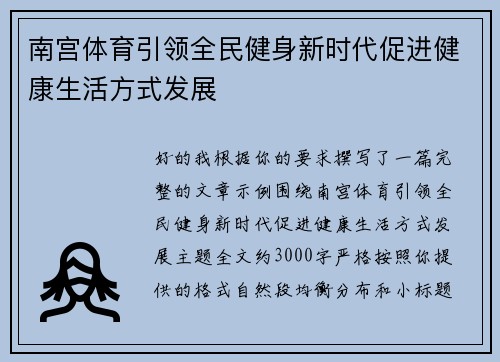 南宫体育引领全民健身新时代促进健康生活方式发展