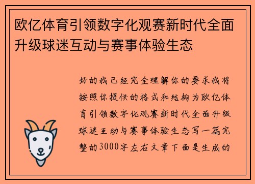 欧亿体育引领数字化观赛新时代全面升级球迷互动与赛事体验生态 欧亿体育引领数字化观赛新时代全面升级球迷互动与赛事体验生态