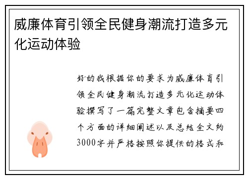 威廉体育引领全民健身潮流打造多元化运动体验