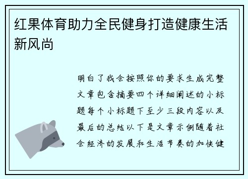 红果体育助力全民健身打造健康生活新风尚