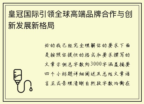 皇冠国际引领全球高端品牌合作与创新发展新格局