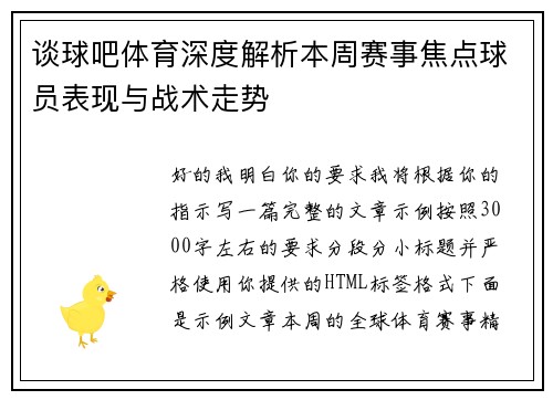 谈球吧体育深度解析本周赛事焦点球员表现与战术走势