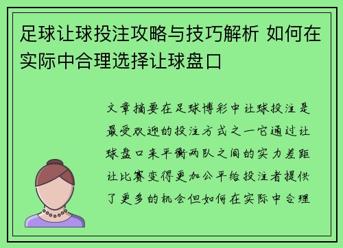 足球让球投注攻略与技巧解析 如何在实际中合理选择让球盘口
