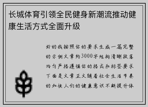 长城体育引领全民健身新潮流推动健康生活方式全面升级