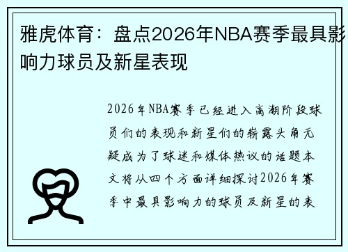雅虎体育：盘点2026年NBA赛季最具影响力球员及新星表现