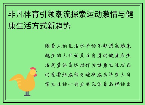 非凡体育引领潮流探索运动激情与健康生活方式新趋势