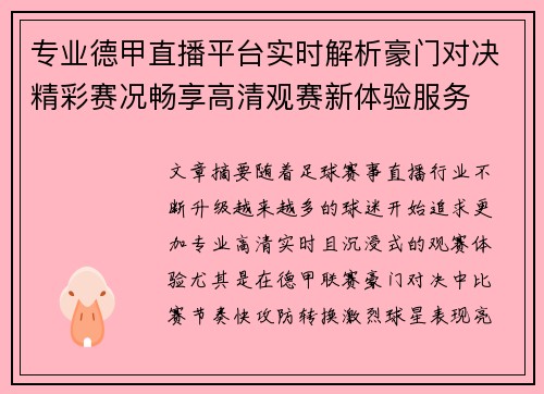 专业德甲直播平台实时解析豪门对决精彩赛况畅享高清观赛新体验服务