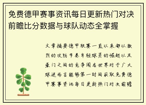 免费德甲赛事资讯每日更新热门对决前瞻比分数据与球队动态全掌握