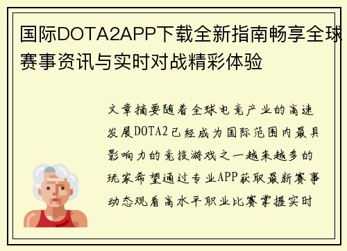 国际DOTA2APP下载全新指南畅享全球赛事资讯与实时对战精彩体验 国际DOTA2APP下载全新指南畅享全球赛事资讯与实时对战精彩体验