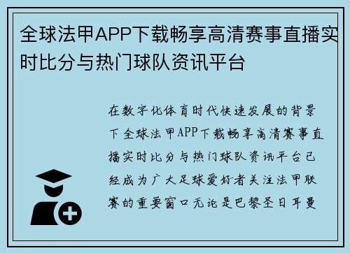 全球法甲APP下载畅享高清赛事直播实时比分与热门球队资讯平台