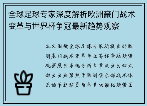 全球足球专家深度解析欧洲豪门战术变革与世界杯争冠最新趋势观察 全球足球专家深度解析欧洲豪门战术变革与世界杯争冠最新趋势观察