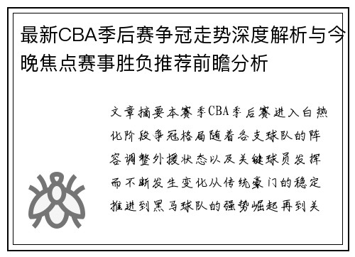 最新CBA季后赛争冠走势深度解析与今晚焦点赛事胜负推荐前瞻分析