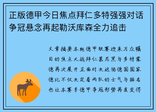 正版德甲今日焦点拜仁多特强强对话争冠悬念再起勒沃库森全力追击 正版德甲今日焦点拜仁多特强强对话争冠悬念再起勒沃库森全力追击