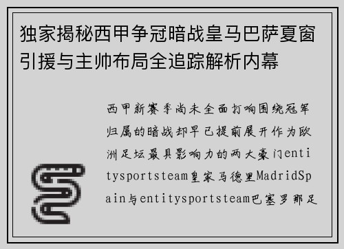 独家揭秘西甲争冠暗战皇马巴萨夏窗引援与主帅布局全追踪解析内幕 独家揭秘西甲争冠暗战皇马巴萨夏窗引援与主帅布局全追踪解析内幕