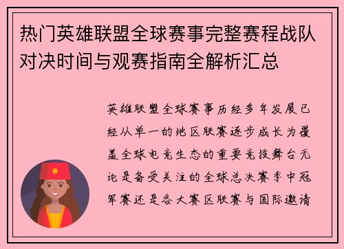 /uploads/images/20260609/re-men-ying-xiong-lian-meng-quan-qiu-sai-shi-wan-zheng-sai-cheng-zhan-dui-dui-jue-shi-jian-yu-guan-sai-zhi-nan-quan-jie-xi-hui-zong.webp