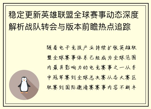 稳定更新英雄联盟全球赛事动态深度解析战队转会与版本前瞻热点追踪 稳定更新英雄联盟全球赛事动态深度解析战队转会与版本前瞻热点追踪
