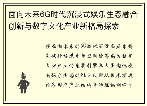 面向未来6G时代沉浸式娱乐生态融合创新与数字文化产业新格局探索 面向未来6G时代沉浸式娱乐生态融合创新与数字文化产业新格局探索